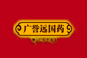 廣譽(yù)遠(yuǎn)國藥